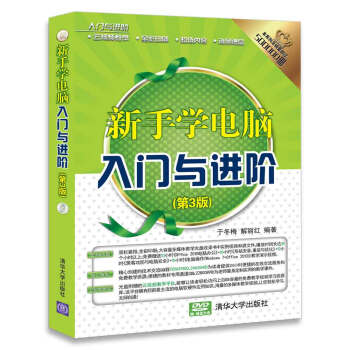入门与进阶：新手学电脑入门与进阶（第3版）（配光盘） pdf epub mobi 下载