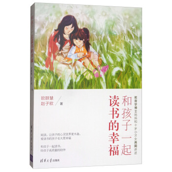 和孩子一起读书的幸福 pdf epub mobi 下载