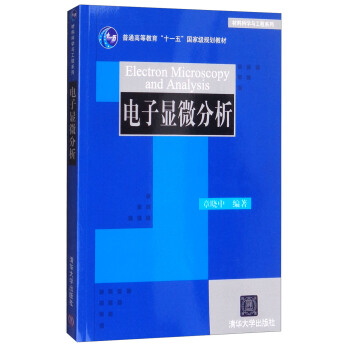 電子顯微分析 [Electron Microscopy and Analysis] pdf epub mobi 下载