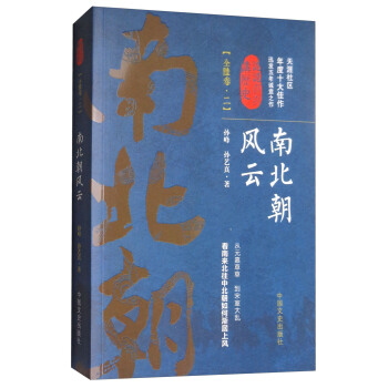 认认真真讲历史：南北朝风云（全陆卷二） pdf epub mobi 下载
