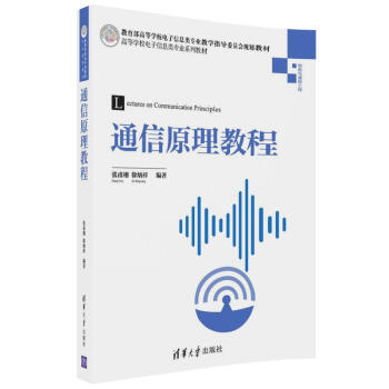 通信原理教程/高等學校電子信息類專業係列教材 pdf epub mobi 下载