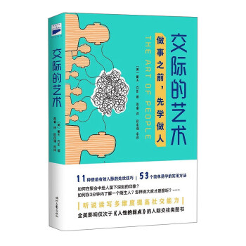 交際的藝術