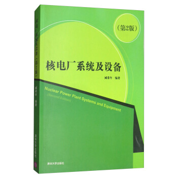 核电厂系统及设备（第2版） [Nuclear Power Plant Systems and Equipment(Second Edition)] pdf epub mobi 下载