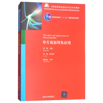 单片机原理及应用 [Principles and Applications of Microcontroller] pdf epub mobi 下载