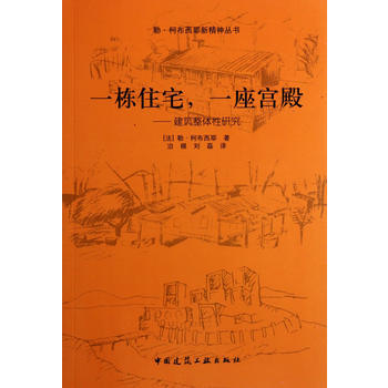 一栋住宅，一座宫殿——建筑整体性研究 pdf epub mobi 电子书 下载