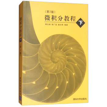 微积分教程（下 第2版） pdf epub mobi 下载