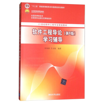 軟件工程導論（第6版）學習輔導 pdf epub mobi 下载
