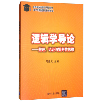 邏輯學導論：推理、論證與批判性思維 pdf epub mobi 下载