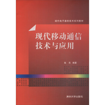 现代移动通信技术与应用 pdf epub mobi 下载