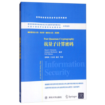 抗量子计算密码 [Post Quantum Cryptography] pdf epub mobi 下载