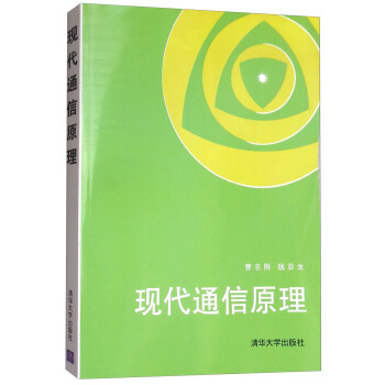 现代通信原理 pdf epub mobi 电子书 下载
