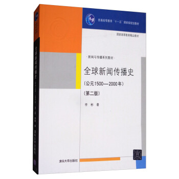 全球新聞傳播史：公元1500-2000（第2版） pdf epub mobi 下载