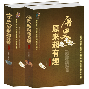 唐史原來有趣+宋史原來好看大全集 套裝共2冊 大唐朝大宋朝曆史讀物 唐太宗李世民武則天宋太