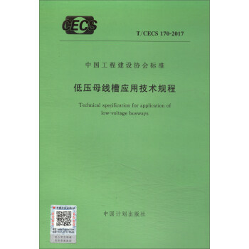 中国工程建设协会标准（T/CECS170-2017）：中国工程建设协会标准低压母线槽应用技术规程 [Technical Specification for Application of Low-voltage Busways] pdf epub mobi 下载