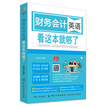 財務會計英語 看這本就夠瞭 pdf epub mobi 下载