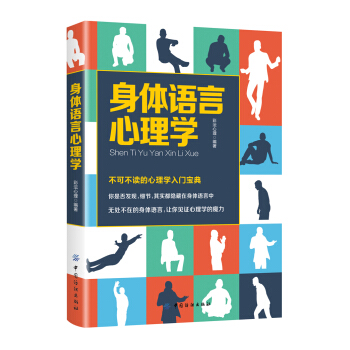 身體語言心理學 pdf epub mobi 下载