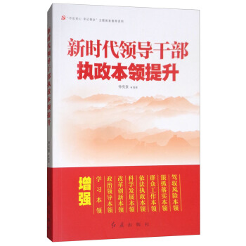新時代領導乾部執政本領提升 pdf epub mobi 下载