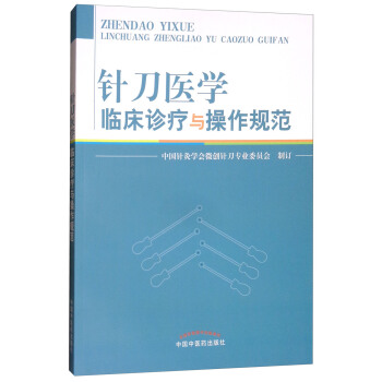 针刀医学临床诊疗与操作规范 pdf epub mobi 下载