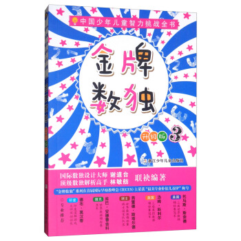 金牌数独 三（升级版）/中国少年儿童智力挑战全书 pdf epub mobi 下载