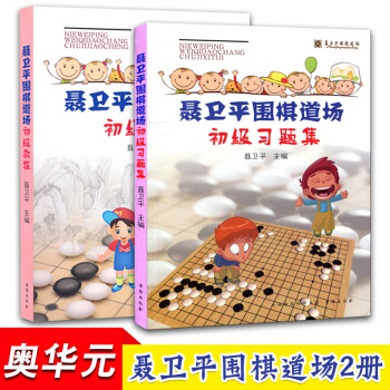 聂卫平围棋道场初级教程+初级习题集（共2册）速成围棋书籍儿童科普读物教材 pdf epub mobi 下载