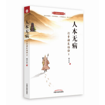 人本無病：行貴禪醫悟語（2） pdf epub mobi 下载