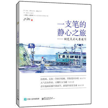 一支筆的靜心之旅——鋼筆淡彩風景速寫(全彩) 9787121280474 pdf epub mobi 電子書 下載
