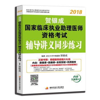 賀銀成執業醫師2018 新版 賀銀成2018國傢臨床執業助理醫師資格考試輔導講義同步練習 pdf epub mobi 下载