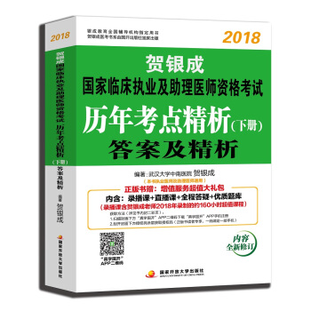 賀銀成執業醫師2018 新版 賀銀成2018國傢臨床執業及助理醫師資格考試曆年考點精析下冊—答案及精析 pdf epub mobi 下载