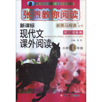 新黑馬閱讀叢書·張煦教你閱讀：小學一年級 pdf epub mobi 下载