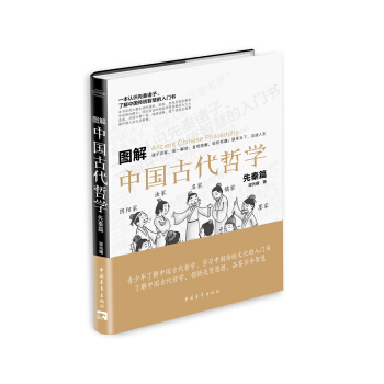 图解中国古代哲学·先秦篇 pdf epub mobi 下载