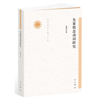 先秦情态动词研究 pdf epub mobi 下载