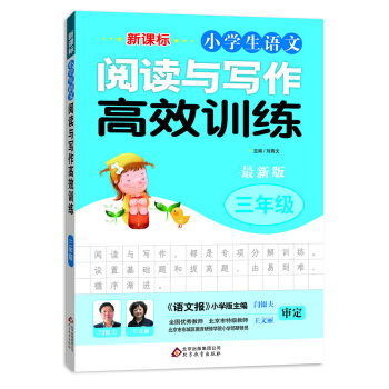 新课标 小学生语文阅读与写作高效训练 三年级（最新版） pdf epub mobi 下载