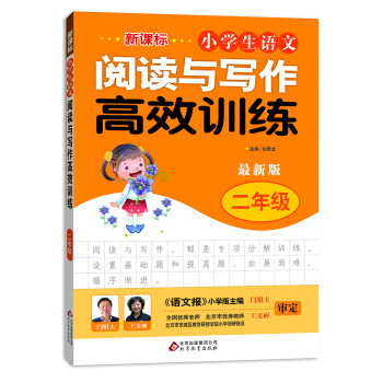 新课标 小学生语文阅读与写作高效训练 二年级（最新版） pdf epub mobi 下载