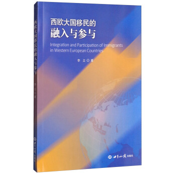 西歐大國移民的融入與參與 [Integration and Participation of Immigrants in Western European Countries] pdf epub mobi 下载