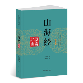山海经鉴赏辞典(插图本)
