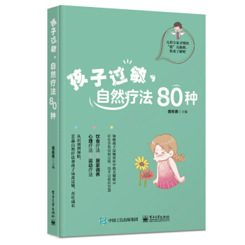 孩子过敏，自然疗法80种 pdf epub mobi 下载