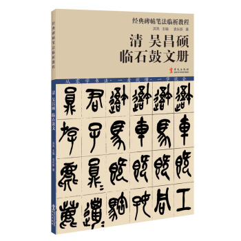 经典碑帖笔法临析教程:清 吴昌硕 临石鼓文册(洪亮主编)