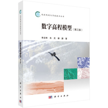 數字高程模型（第三版） pdf epub mobi 電子書 下載
