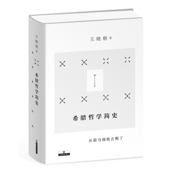 希臘哲學簡史 pdf epub mobi 下载