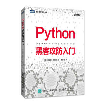 Python黑客攻防入门 pdf epub mobi 下载