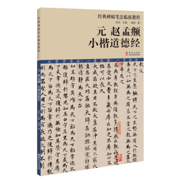 經典碑帖筆法臨析教程：元 趙孟頫 小楷道德經（洪亮主編） pdf epub mobi 下载