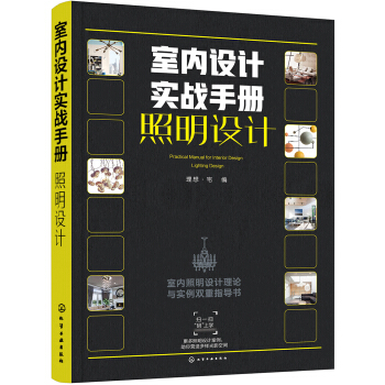 室内设计实战手册.照明设计 pdf epub mobi 下载