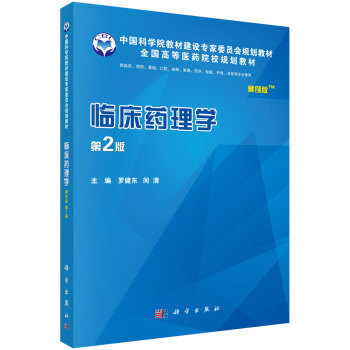 臨床藥理學 案例版 第2版 pdf epub mobi 下载