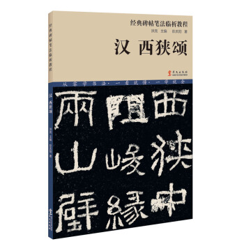 经典碑帖笔法临析教程：汉 西狭颂（洪亮主编） pdf epub mobi 电子书 下载