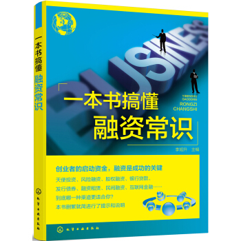 一本书搞懂融资常识 pdf epub mobi 下载