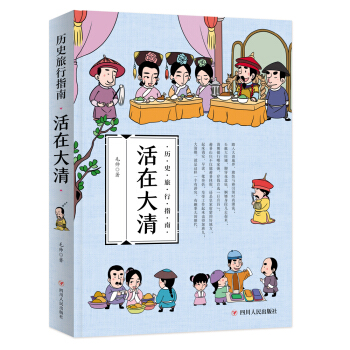 历史旅行指南 活生生的中国历史 活在大清 pdf epub mobi 下载