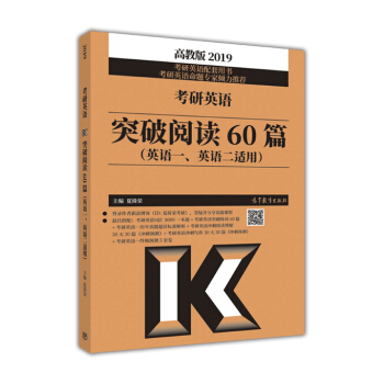 高教版 2019 考研英語突破閱讀60篇（英語一、英語二適用） pdf epub mobi 下载