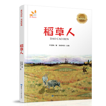 成長記憶·名傢經典-稻草人 [7-12歲] pdf epub mobi 下载
