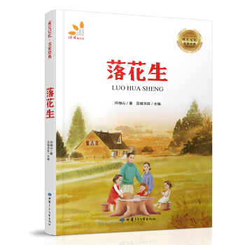 成長記憶·名傢經典-落花生 [7-12歲] pdf epub mobi 下载