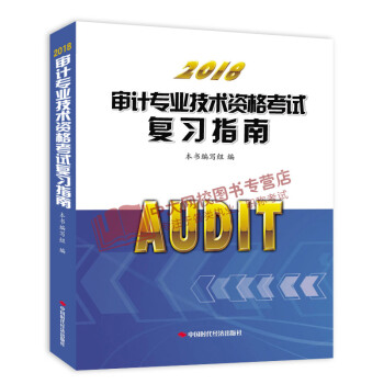 2018年审计专业技术资格考试复习指南 初中级通用 审计师 pdf epub mobi 下载